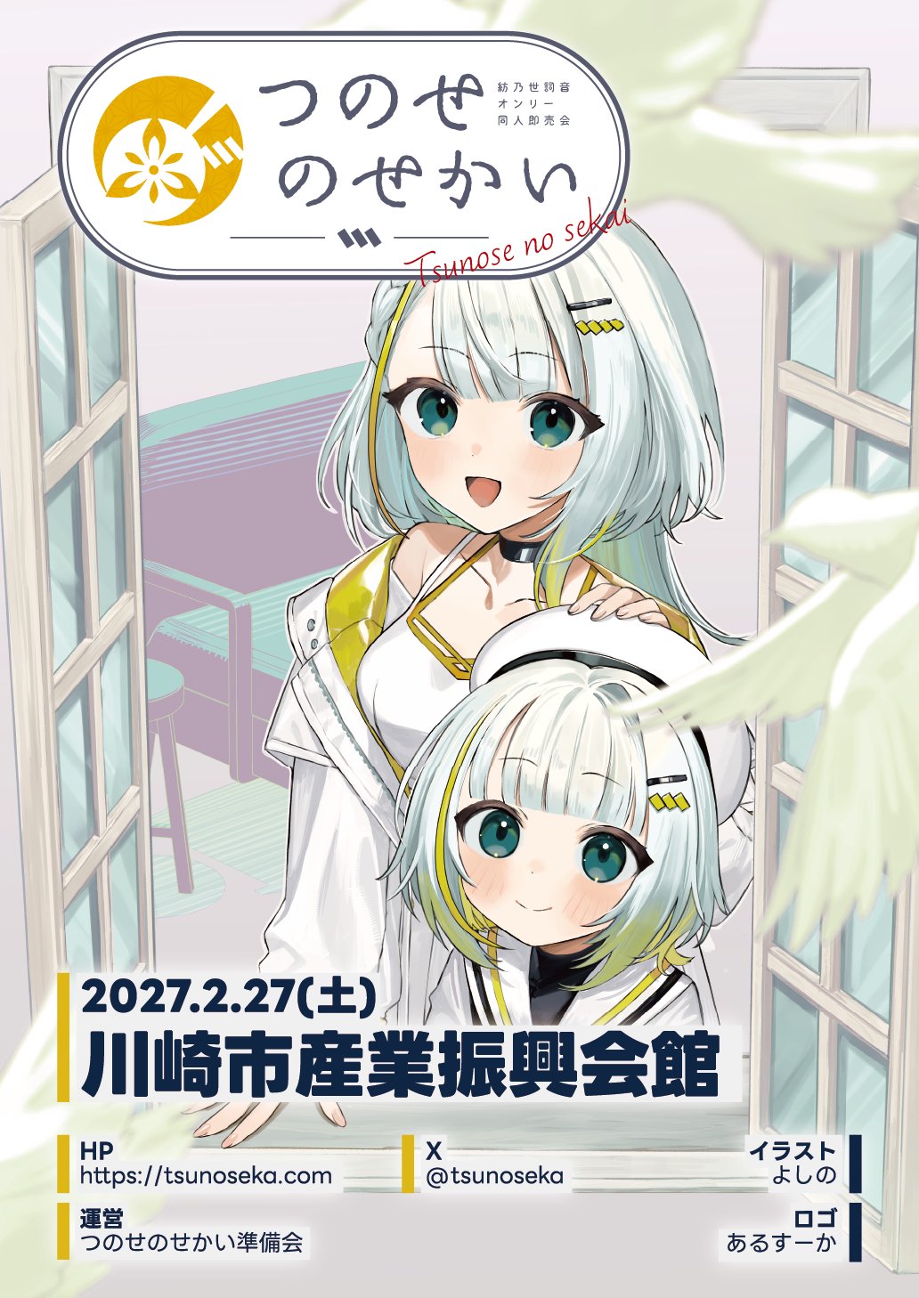 紡乃世詞音が描かれた「つのせのせかい3」のキービジュアル。2027年2月27日（土）、川崎市産業振興会館で開催。イラスト：よしの、ロゴ：あるすーか。
